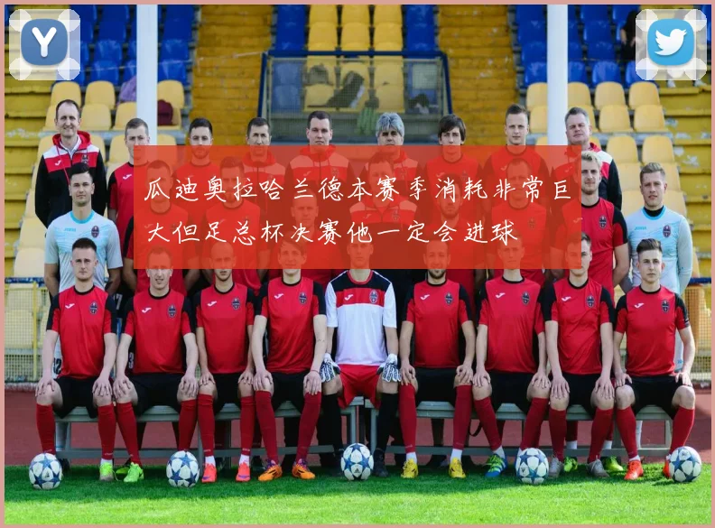 瓜迪奥拉哈兰德本赛季消耗非常巨大但足总杯决赛他一定会进球